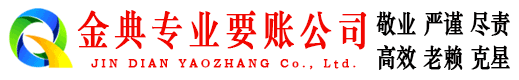 庆云金典收债公司